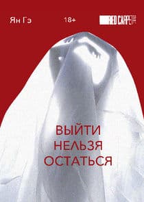 Выйти нельзя остаться thumbnail