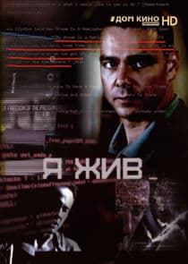 Я жив thumbnail
