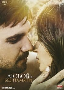 Любовь без памяти thumbnail