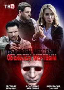 Объявлен мёртвым thumbnail