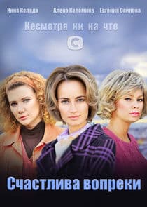 Счастлива вопреки thumbnail