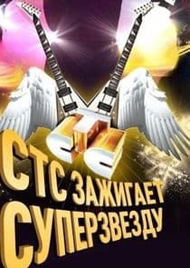 СТС зажигает суперзвезду! thumbnail