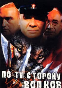 По ту сторону волков thumbnail