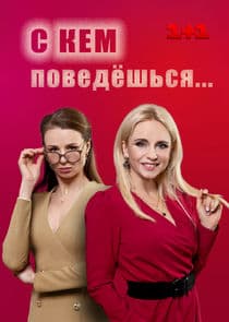 С кем поведёшься thumbnail