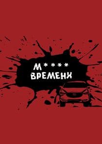 М**** времени thumbnail