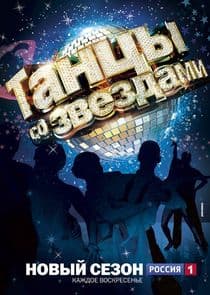 Танцы со звездами thumbnail