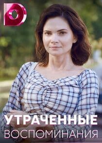 Утраченные воспоминания thumbnail