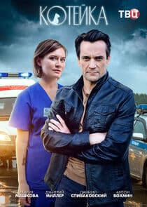 Котейка thumbnail