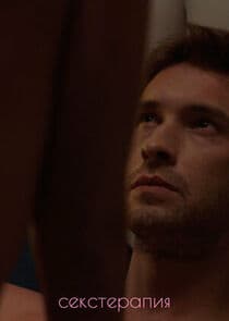 Секстерапия thumbnail