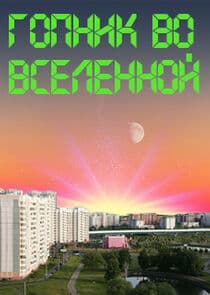 Гопник во вселенной thumbnail