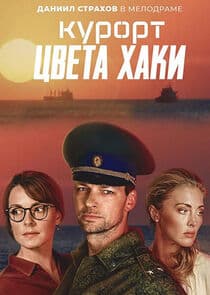 Курорт цвета хаки thumbnail