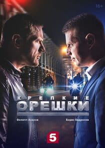 Крепкие орешки thumbnail