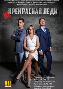 Непрекрасная леди thumbnail