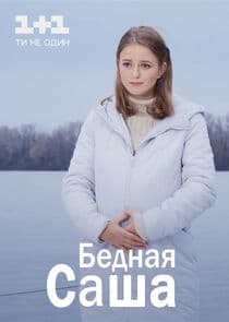 Бедная Саша thumbnail
