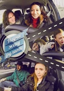 Научи жену рулить thumbnail