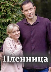 Пленница thumbnail