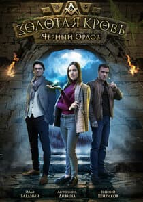 Золотая кровь thumbnail