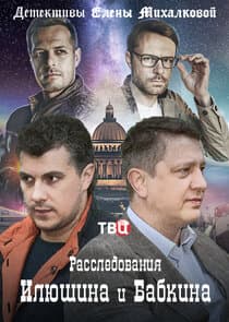 Расследования Илюшина и Бабкина thumbnail