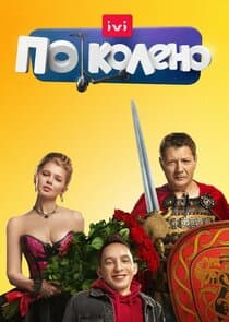 По колено thumbnail