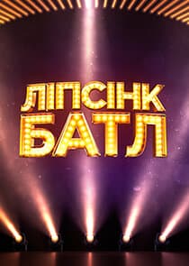 Ліпсінк Батл thumbnail