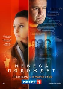 Небеса подождут thumbnail