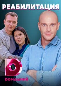 Реабилитация thumbnail