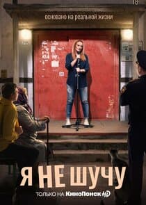 Я не шучу thumbnail