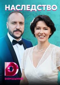 Наследство thumbnail