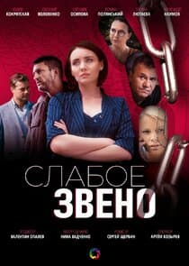 Слабое звено thumbnail