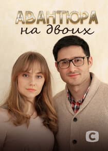Авантюра на двоих thumbnail