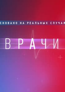 Врачи thumbnail