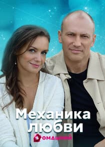 Механика любви thumbnail