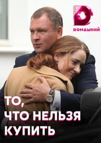 То, что нельзя купить thumbnail