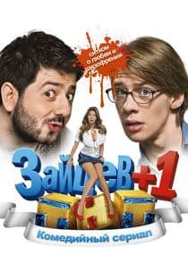 Зайцев+1 thumbnail