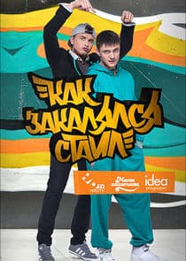 Как закалялся стайл thumbnail