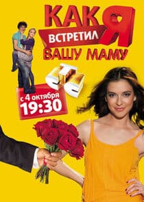 Как я встретил вашу маму thumbnail