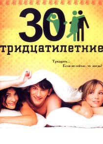 Тридцатилетние thumbnail
