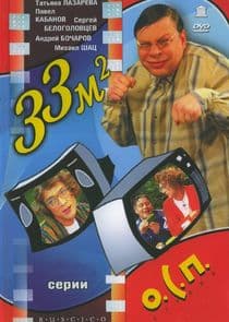 33 квадратных метра thumbnail
