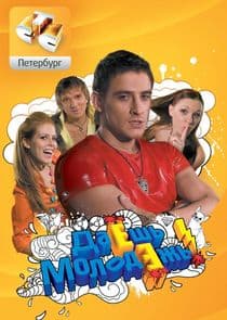 Даёшь молодёжь! thumbnail