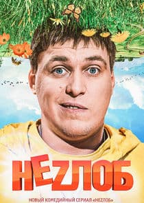 Неzлоб thumbnail