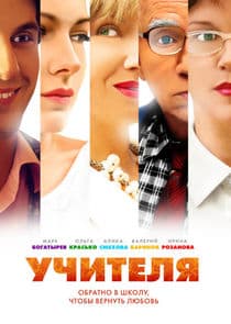 Учителя thumbnail