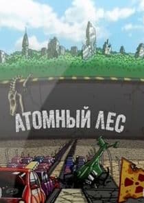 Атомный лес thumbnail