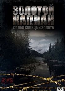 Золотой капкан thumbnail