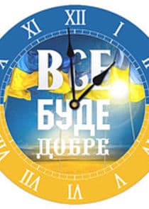 Все буде добре! thumbnail