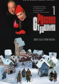 Русские страшилки thumbnail