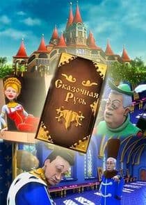 Сказочная Русь thumbnail