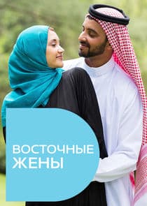 Восточные жены thumbnail