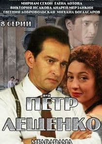 Пётр Лещенко. Всё, что было... thumbnail