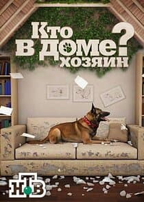 Кто в доме хозяин? thumbnail