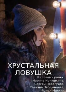 Хрустальная ловушка thumbnail